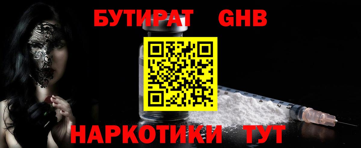 Бутират бутик Дивногорск