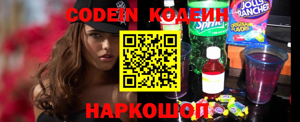 Кодеин Purple Drank Дивногорск