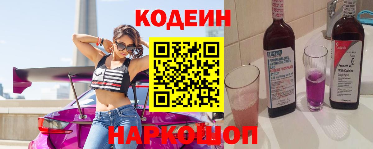 Кодеин Purple Drank  Кодеин Purple Drank  Дивногорск  Вход с VPN 